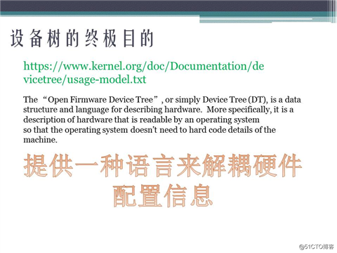 2017.8.14 《深入探究Linux的设备树》的ppt分享