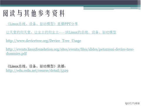 2017.8.14 《深入探究Linux的设备树》的ppt分享