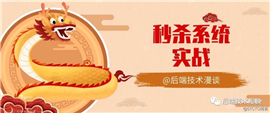 秒杀系统实战（五）| 如何优雅的实现订单异步处理