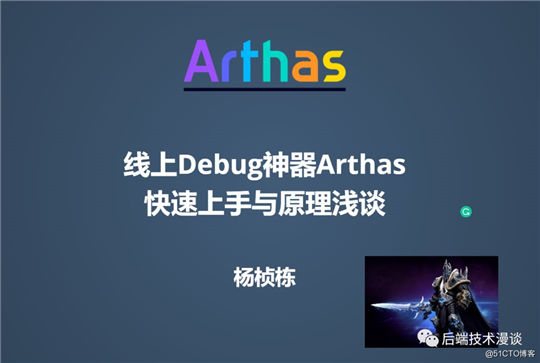 Java线上问题排查神器Arthas快速上手与原理浅谈