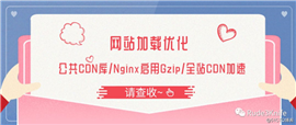 [网站优化实战]公共CDN库/Nginx启用Gzip/全站CDN加速