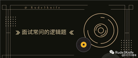 精选程序员面试常问的逻辑题