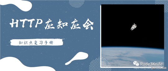 HTTP应知应会知识点复习手册（上）