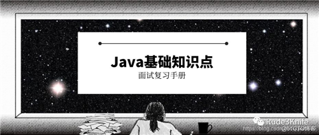 Java基础知识点面试手册（上）