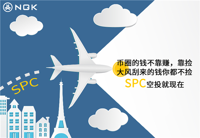 SPC空投