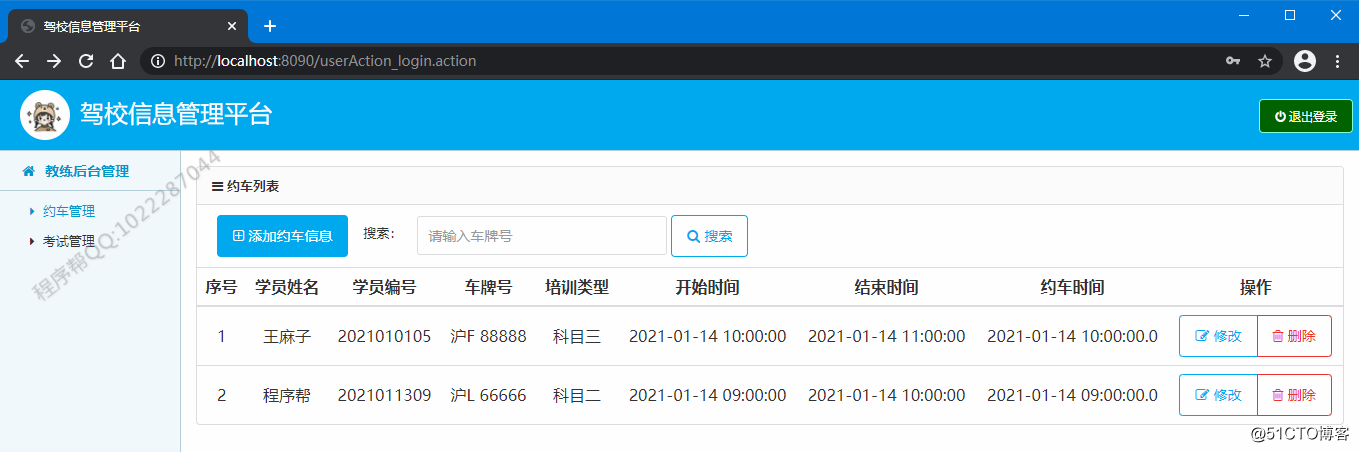 基于SSH框架实现的驾校管理系统