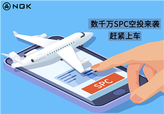 SPC空投