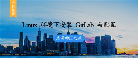 Linux 环境下安装 GitLab 与配置