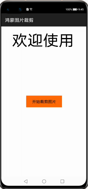 鸿蒙Java开发模式11:鸿蒙图片裁剪功能的实现