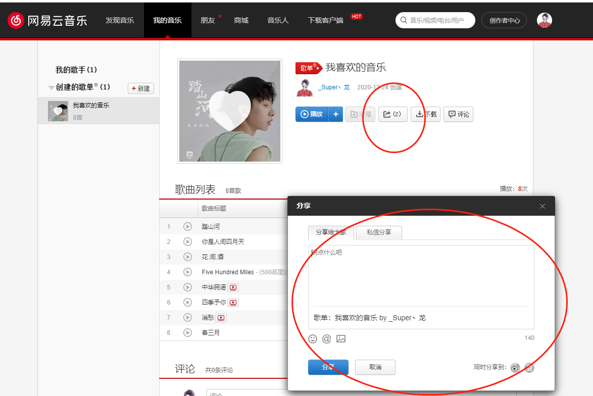 歌单分享