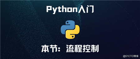 零基础Python入门教程第7节：流程控制
