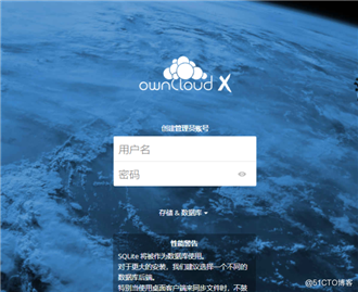 搭建Owncloud 私有云