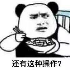 还有这种操作？