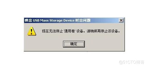 弹出USB设备时遇到问题应该怎么解决