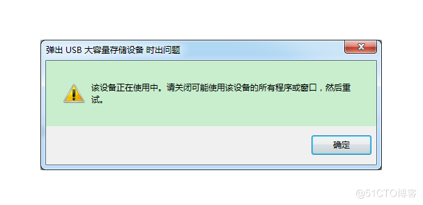弹出USB设备时遇到问题应该怎么解决