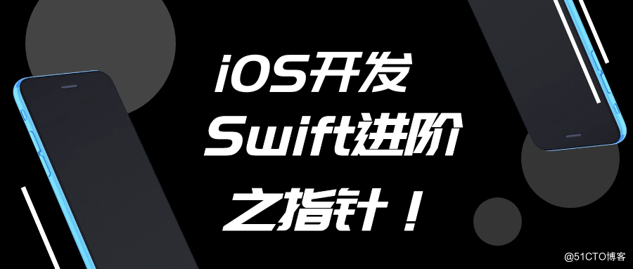 iOS开发-Swift进阶之指针！