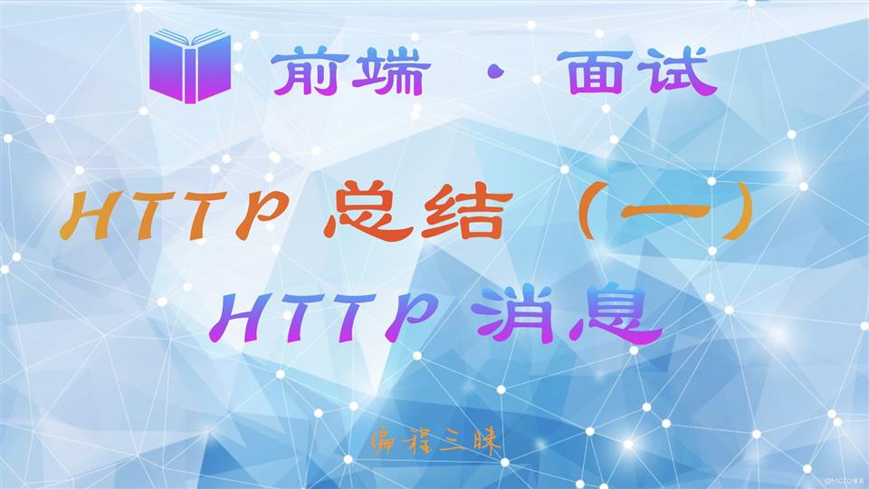 前端·面试·http总结.004