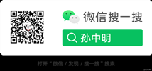 微信公众号：孙中明