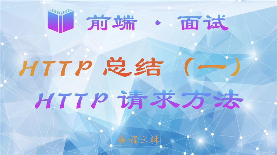 HTTP 请求方法